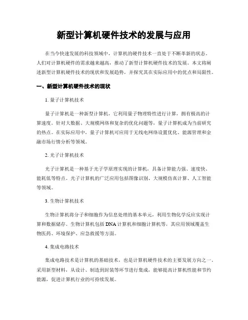 新型计算机硬件技术的发展与应用