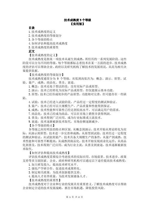 技术成熟度9个等级