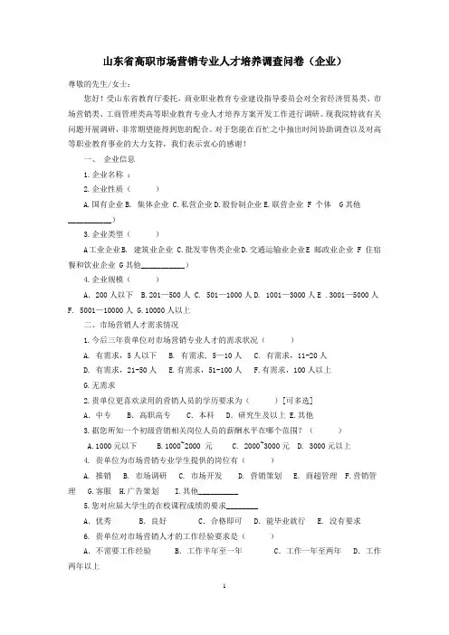 营销专业人才培养调查问卷(企业)