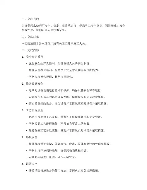 进污水处理厂安全技术交底模板