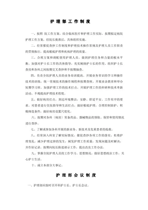 护理部工作制度-护理管理制度