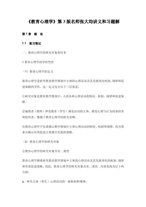 《教育心理学》第3版名师张大均讲义和习题解