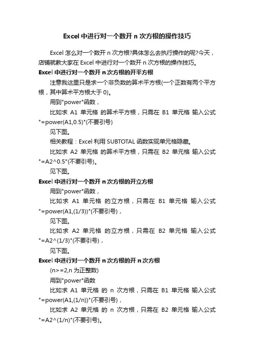 Excel中进行对一个数开n次方根的操作技巧