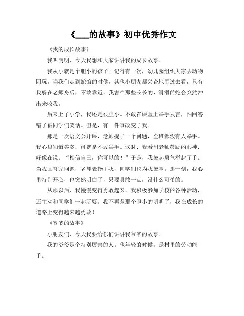 《___的故事》初中优秀作文