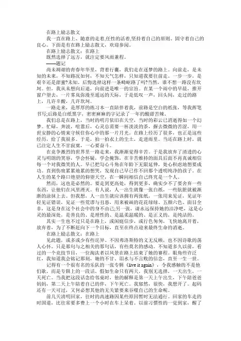 散文：在路上励志散文范文文档