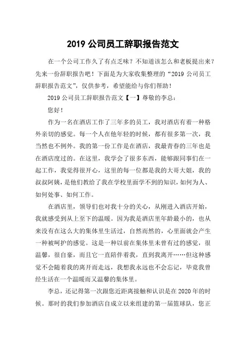 2019公司员工辞职报告范文