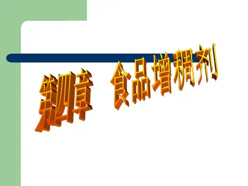 第4章增稠剂及稳定剂
