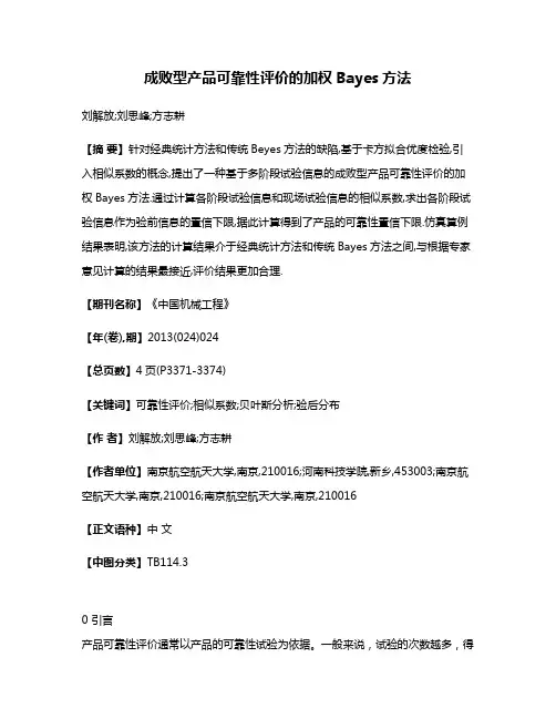 成败型产品可靠性评价的加权Bayes方法