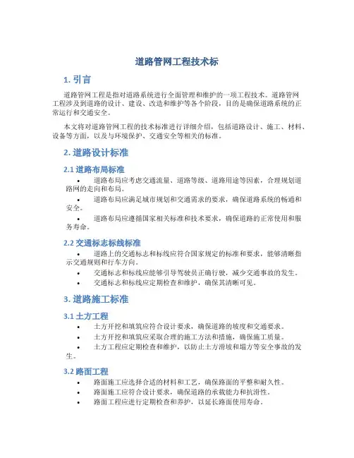 道路管网工程技术标