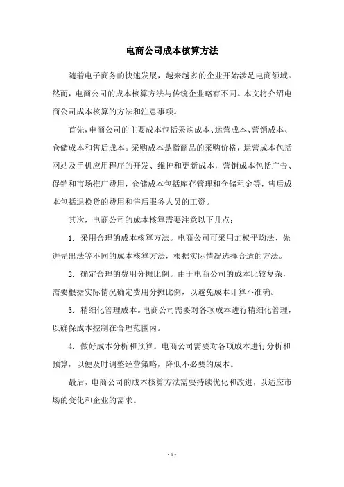 电商公司成本核算方法