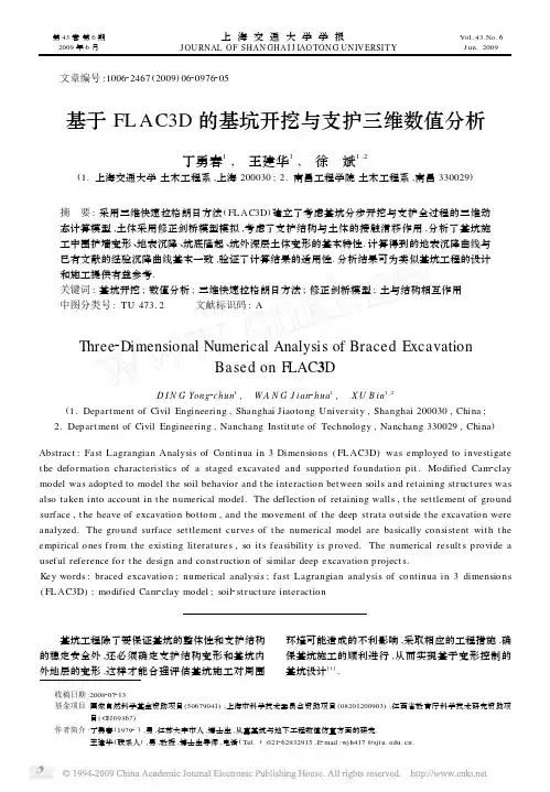 基于FLAC3D的基坑开挖与支护三维数值分析 丁勇春 上海交通大学学报 2009 06