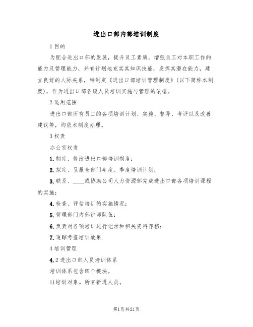 进出口部内部培训制度(5篇)