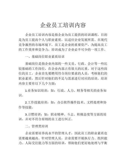 企业员工培训内容