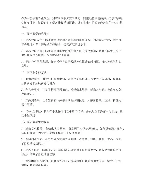护理临床教学心得体会