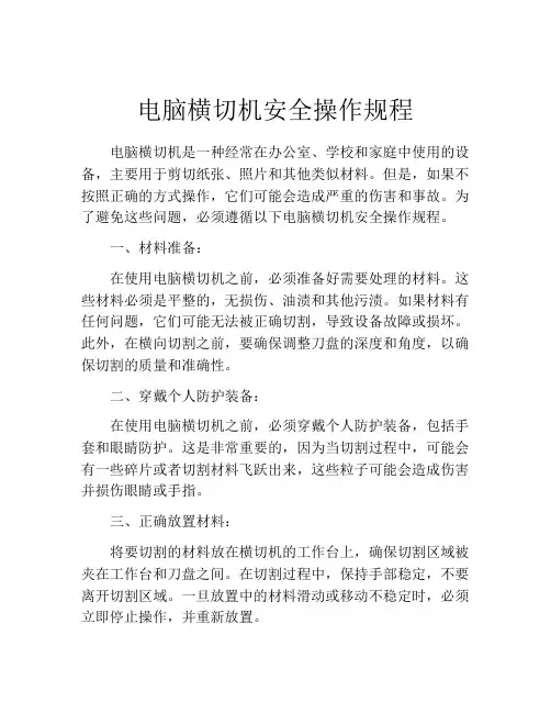 电脑横切机安全操作规程