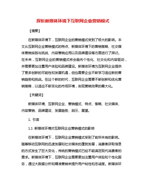 探析新媒体环境下互联网企业营销模式