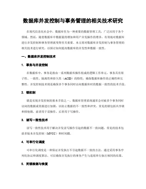 数据库并发控制与事务管理的相关技术研究