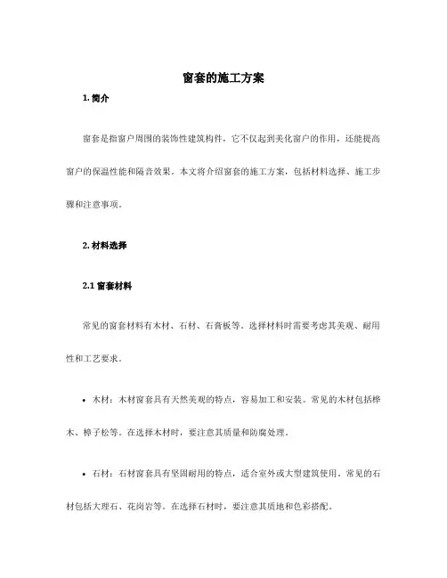 窗套的施工方案