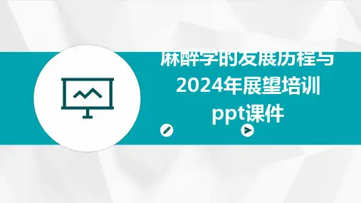麻醉学的发展历程与2024年展望培训课件