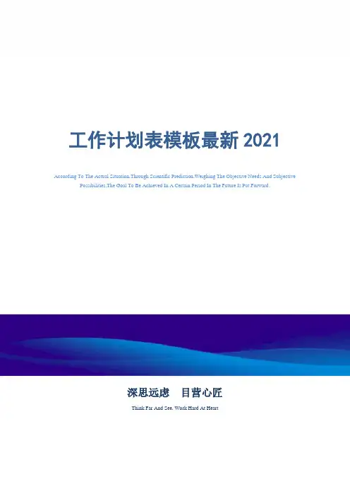 工作计划表模板最新2021