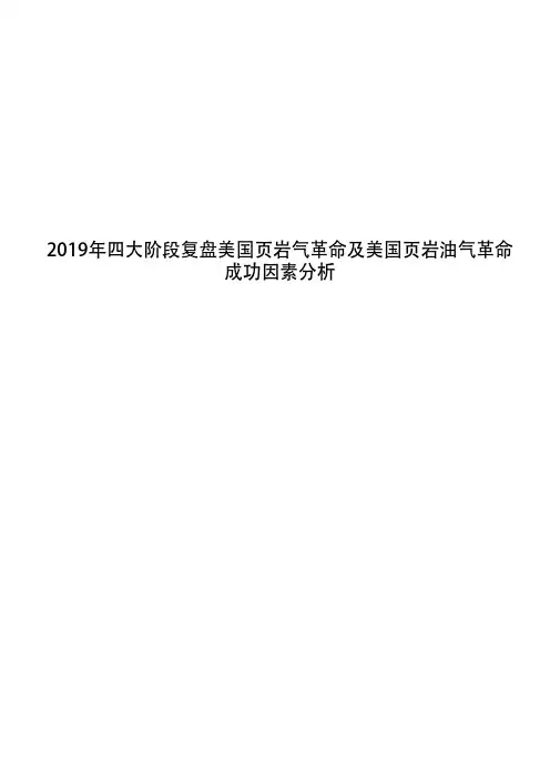 2019年四大阶段复盘美国页岩气革命及美国页岩油气革命成功因素分析