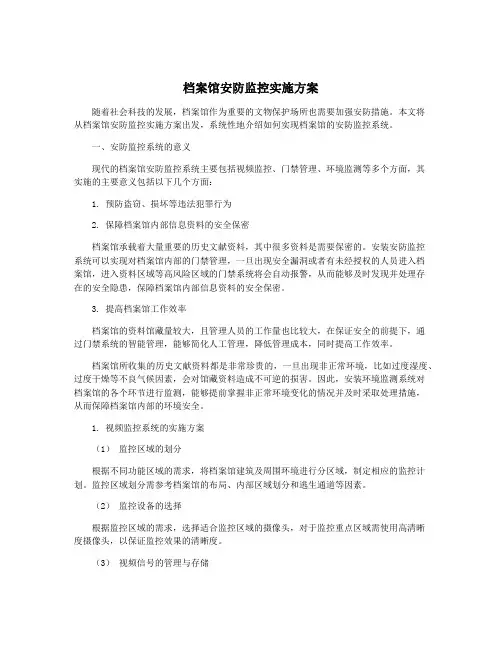 档案馆安防监控实施方案