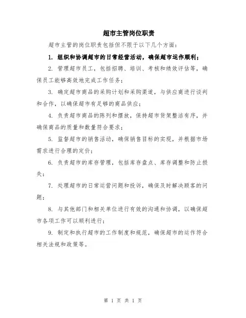 超市主管岗位职责