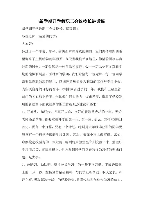 新学期开学教职工会议校长讲话稿