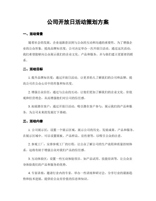公司开放日活动策划方案