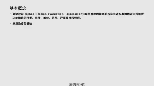 康复功能评估医学PPT课件