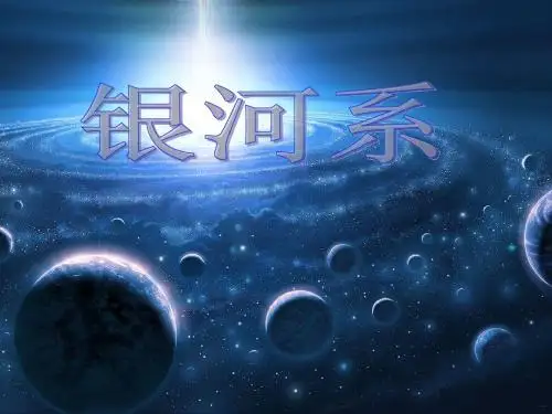 银河系
