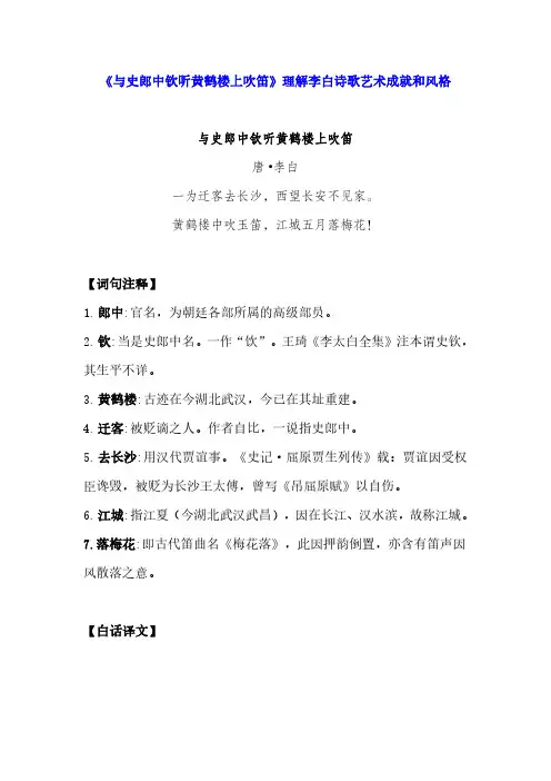 《与史郎中钦听黄鹤楼上吹笛》理解李白诗歌艺术成就和风格