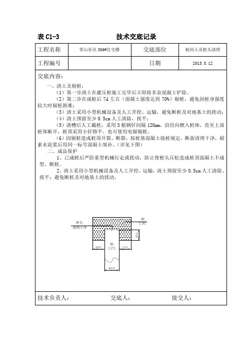 桩间土清理技术交底