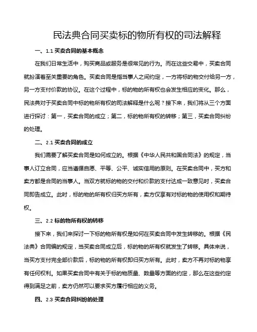 民法典合同买卖标的物所有权的司法解释