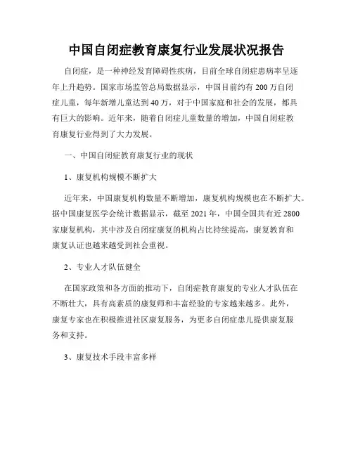 中国自闭症教育康复行业发展状况报告