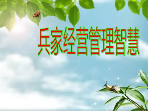 孙子兵法与现代企业管理幻灯片PPT
