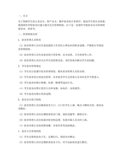 国外学校宿舍安全管理制度