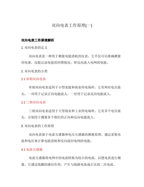 双向电表工作原理(一)