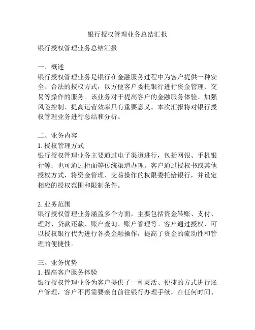 银行授权管理业务总结汇报