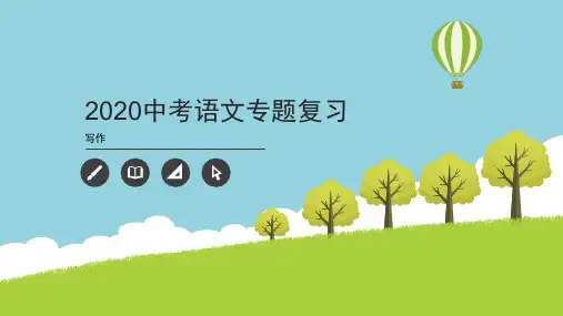 2020中考语文专题复习写作