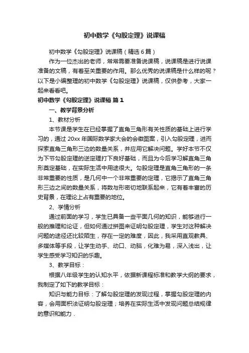 初中数学《勾股定理》说课稿（精选6篇）