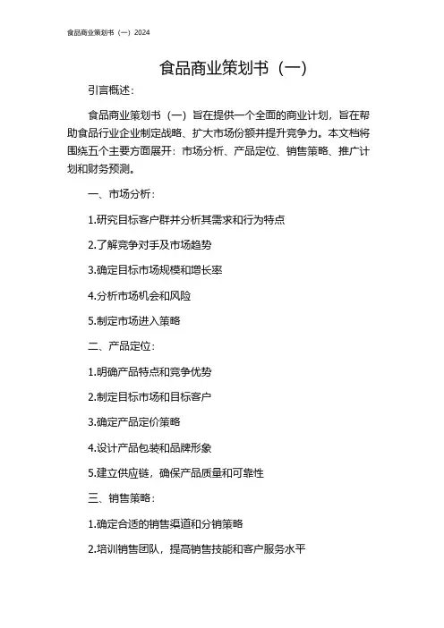 食品商业策划书(一)2024