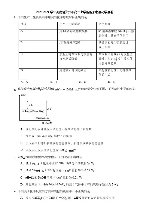 2023-2024学年河南省郑州市高二上学期期末考试化学试卷