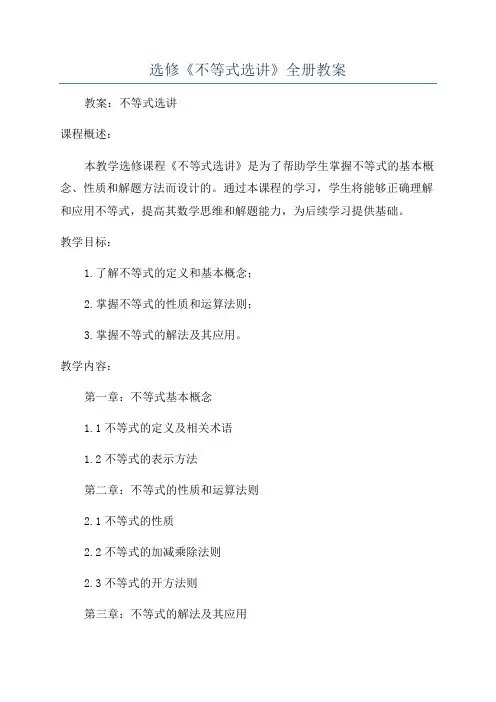 选修《不等式选讲》全册教案