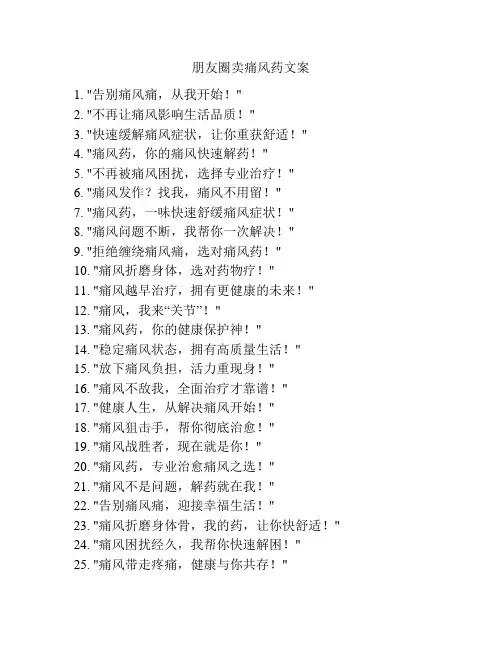 朋友圈卖痛风药文案