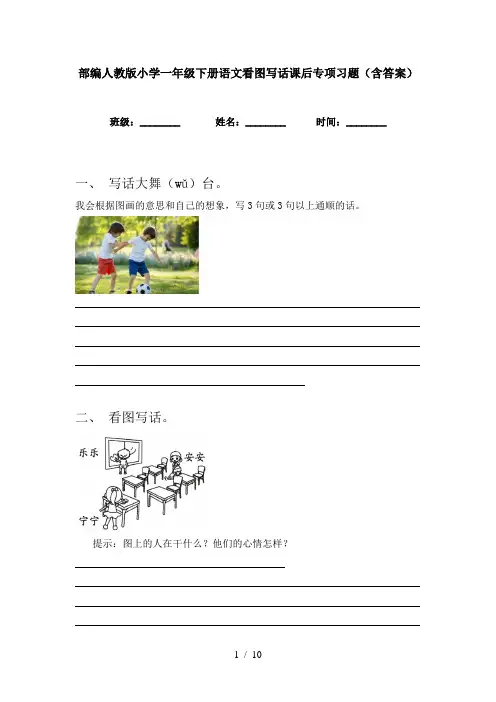 部编人教版小学一年级下册语文看图写话课后专项习题(含答案)