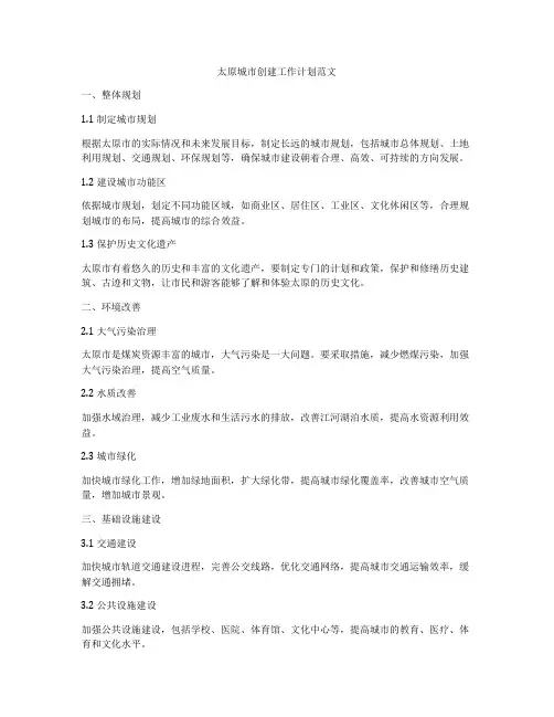 太原城市创建工作计划范文