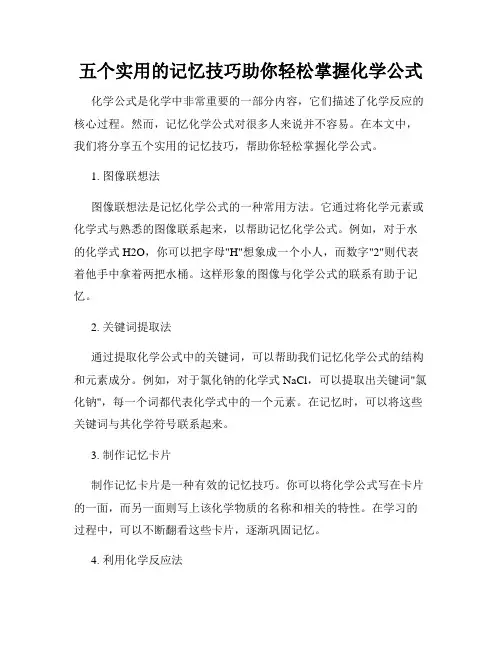 五个实用的记忆技巧助你轻松掌握化学公式