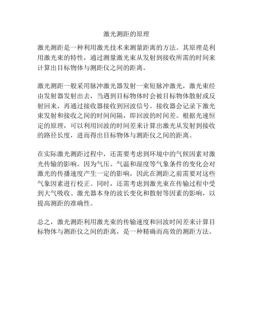 激光测距的原理