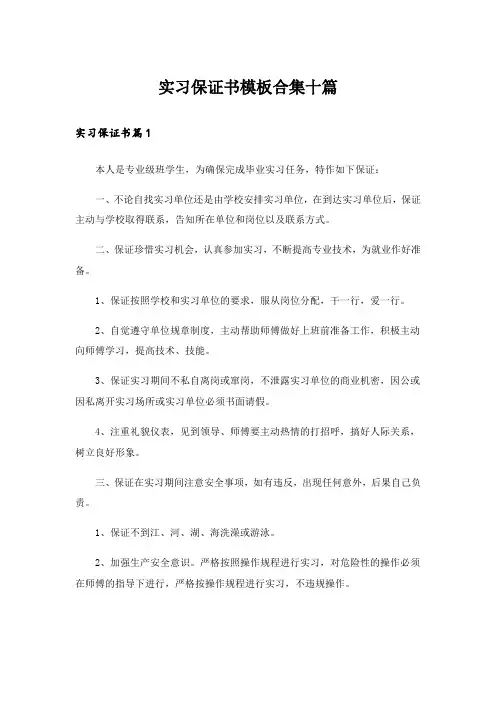 实习保证书模板合集十篇_1